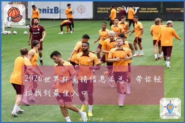 2026世界杯竞猜信息汇总，带你轻松找到最佳入口