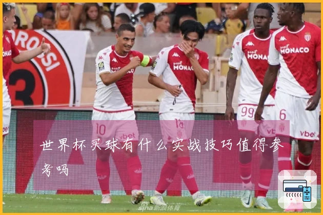 世界杯买球有什么实战技巧值得参考吗