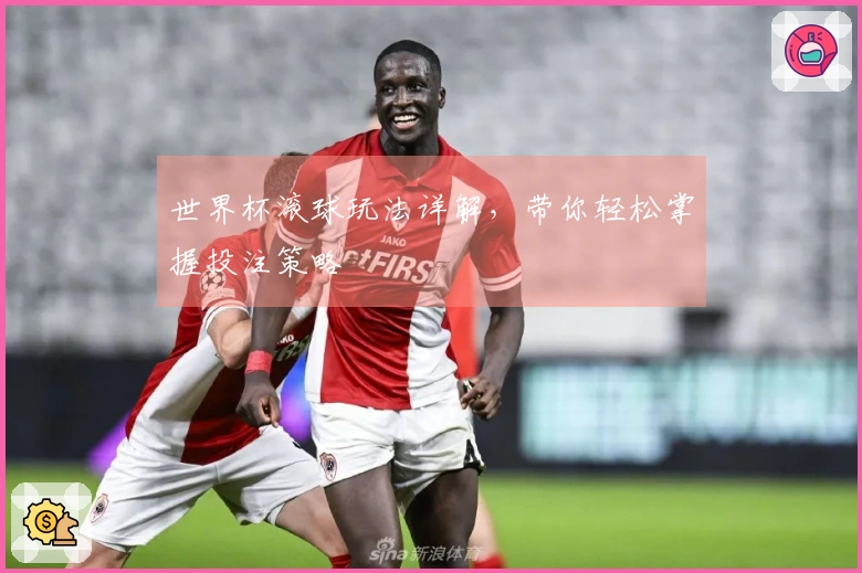 世界杯滚球玩法详解，带你轻松掌握投注策略